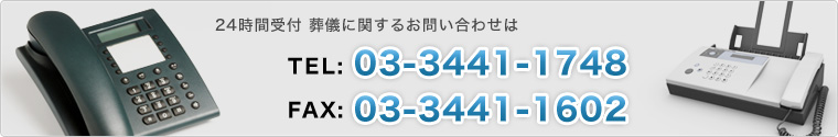 お問い合わせは　TEL：03-3441-1748